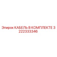 3222333346 КАБЕЛЬ В КОМПЛЕКТЕ Epiroc
