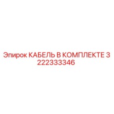 3222333346 КАБЕЛЬ В КОМПЛЕКТЕ Epiroc
