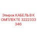 3222333346 КАБЕЛЬ В КОМПЛЕКТЕ Epiroc