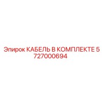 5727000694 КАБЕЛЬ В КОМПЛЕКТЕ Epiroc