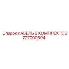 5727000694 КАБЕЛЬ В КОМПЛЕКТЕ Epiroc