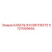 5727000694 КАБЕЛЬ В КОМПЛЕКТЕ Epiroc