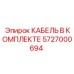 5727000694 КАБЕЛЬ В КОМПЛЕКТЕ Epiroc