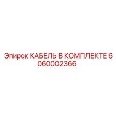 6060002366 КАБЕЛЬ В КОМПЛЕКТЕ by Epiroc