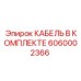 6060002366 КАБЕЛЬ В КОМПЛЕКТЕ by Epiroc