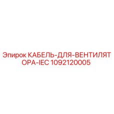 1092120005 КАБЕЛЬ ДЛЯ ВЕНТИЛЯТОРА IEC Эпирок Epiroc