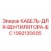 1092120005 КАБЕЛЬ ДЛЯ ВЕНТИЛЯТОРА IEC Эпирок Epiroc