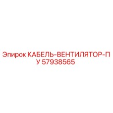 57938565 КАБЕЛЬ-ВЕНТИЛЯТОР-ПУ Epiroc