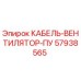 57938565 КАБЕЛЬ-ВЕНТИЛЯТОР-ПУ Epiroc