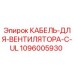 1096005930 КАБЕЛЬ-ДЛЯ-ВЕНТИЛЯТОРА-C-UL Epiroc