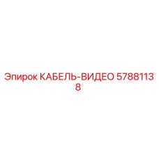 57881138 КАБЕЛЬ-ВИДЕО Epiroc
