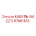 57881138 КАБЕЛЬ-ВИДЕО Epiroc
