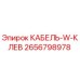 Кабель W-клев Epiroc артикул 2656798978 для горнодобывающей техники