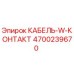 4700239670 КАБЕЛЬ-W-КОНТАКТ Epiroc