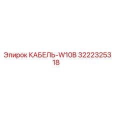 3222325318 КАБЕЛЬ-W10B Epiroc