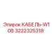 3222325318 КАБЕЛЬ-W10B Epiroc