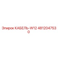 4812047530 КАБЕЛЬ-W12 Epiroc