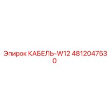 4812047530 КАБЕЛЬ-W12 Epiroc