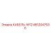4812047530 КАБЕЛЬ-W12 Epiroc