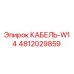 4812029859 КАБЕЛЬ-W14 Epiroc