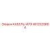 4812029864 КАБЕЛЬ-W19 Epiroc
