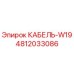 4812033086 КАБЕЛЬ-W19 Epiroc