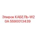 5590013439 КАБЕЛЬ-W20A Epiroc