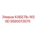 5590013575 КАБЕЛЬ-W20D Epiroc