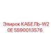 5590013576 КАБЕЛЬ-W20E Epiroc