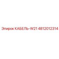 4812012314 КАБЕЛЬ-W21 Epiroc