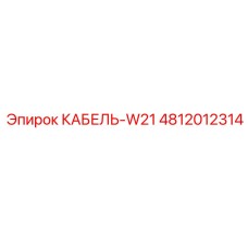 4812012314 КАБЕЛЬ-W21 Epiroc