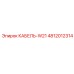 4812012314 КАБЕЛЬ-W21 Epiroc