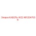4812047536 КАБЕЛЬ-W22 Epiroc