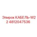 4812047536 КАБЕЛЬ-W22 Epiroc