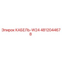 4812044678 КАБЕЛЬ-W24 Epiroc