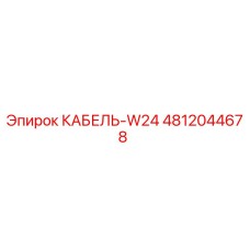 4812044678 КАБЕЛЬ-W24 Epiroc