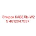 4812047537 КАБЕЛЬ-W25 Epiroc