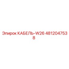 4812047538 КАБЕЛЬ-W26 Epiroc