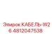 4812047538 КАБЕЛЬ-W26 Epiroc
