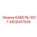 4812047539 КАБЕЛЬ-W27 Epiroc