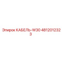 4812012323 КАБЕЛЬ-W30 Epiroc