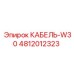 4812012323 КАБЕЛЬ-W30 Epiroc