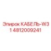 4812009241 КАБЕЛЬ-W31 Epiroc