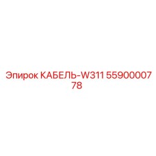 5590000778 КАБЕЛЬ-W311 Epiroc