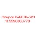 5590000778 КАБЕЛЬ-W311 Epiroc
