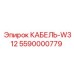 5590000779 КАБЕЛЬ-W312 Epiroc