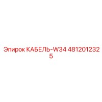 4812012325 КАБЕЛЬ-W34 Epiroc