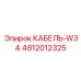 4812012325 КАБЕЛЬ-W34 Epiroc