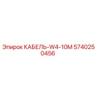 5740250456 КАБЕЛЬ-W4-10M Epiroc
