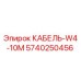 5740250456 КАБЕЛЬ-W4-10M Epiroc